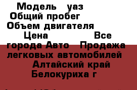  › Модель ­ уаз-390995 › Общий пробег ­ 270 000 › Объем двигателя ­ 2 693 › Цена ­ 110 000 - Все города Авто » Продажа легковых автомобилей   . Алтайский край,Белокуриха г.